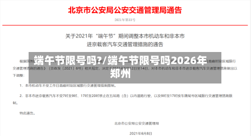 端午节限号吗?/端午节限号吗2026年郑州-第3张图片