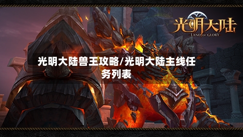 光明大陆兽王攻略/光明大陆主线任务列表-第2张图片
