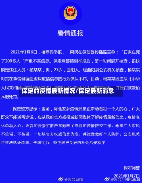 保定的疫情最新情况/保定最新消息-第3张图片