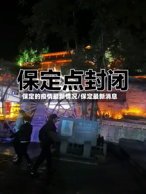 保定的疫情最新情况/保定最新消息-第2张图片