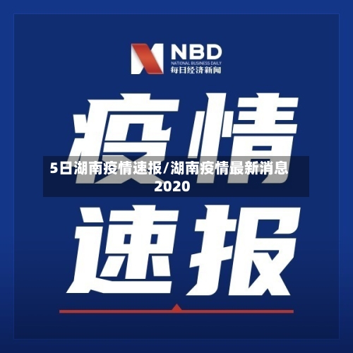 5日湖南疫情速报/湖南疫情最新消息2020