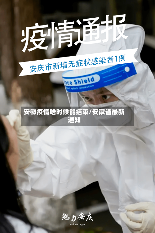 安徽疫情啥时候能结束/安徽省最新通知