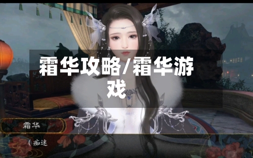 霜华攻略/霜华游戏