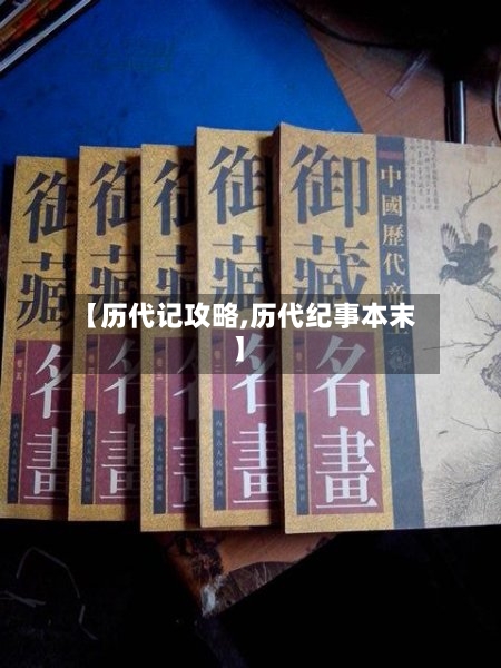 【历代记攻略,历代纪事本末】-第3张图片