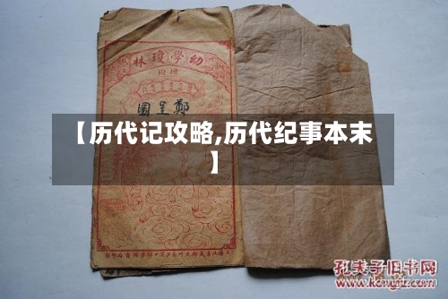 【历代记攻略,历代纪事本末】-第2张图片