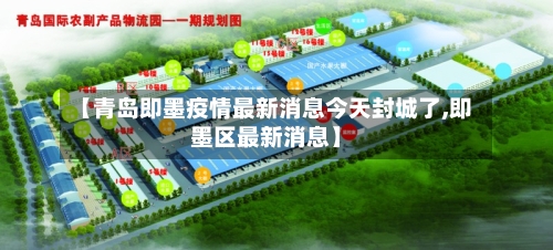 【青岛即墨疫情最新消息今天封城了,即墨区最新消息】-第2张图片