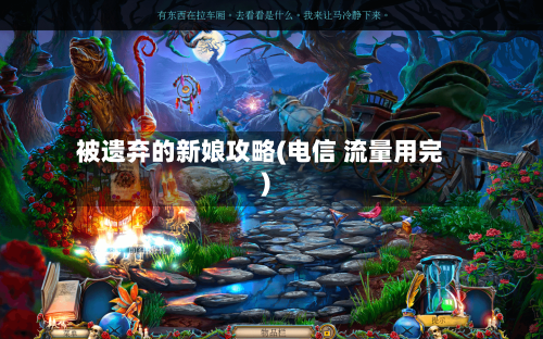 被遗弃的新娘攻略(电信 流量用完)-第2张图片