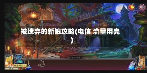 被遗弃的新娘攻略(电信 流量用完)-第3张图片