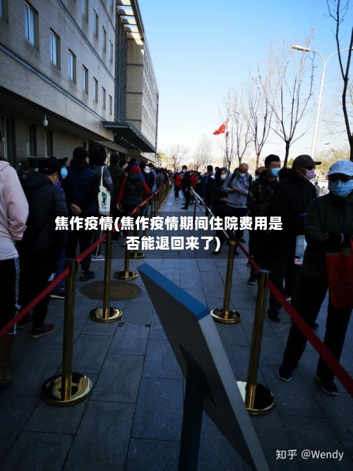 焦作疫情(焦作疫情期间住院费用是否能退回来了)-第2张图片