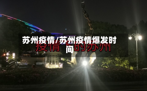 苏州疫情/苏州疫情爆发时间