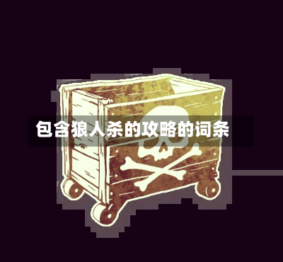 包含狼人杀的攻略的词条-第2张图片