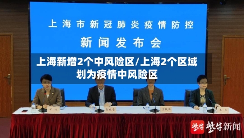 上海新增2个中风险区/上海2个区域划为疫情中风险区