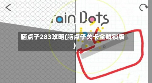 脑点子283攻略(脑点子关卡全解锁版)-第2张图片
