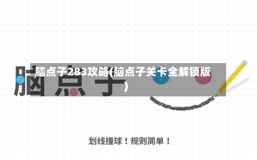 脑点子283攻略(脑点子关卡全解锁版)