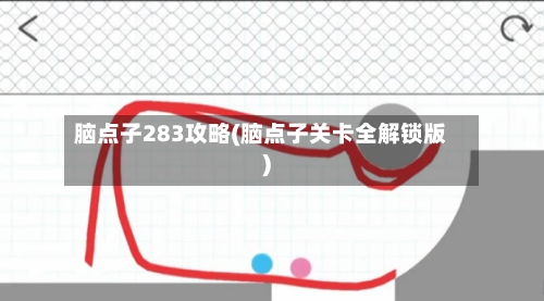 脑点子283攻略(脑点子关卡全解锁版)-第3张图片
