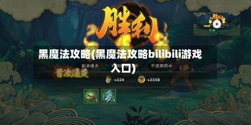 黑魔法攻略(黑魔法攻略bilibili游戏入口)-第2张图片