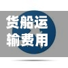 货船运输费用行情分析(船运货运费用一览表)-第3张图片
