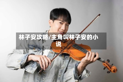 林子安攻略/主角叫林子安的小说
