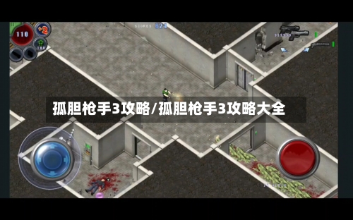 孤胆枪手3攻略/孤胆枪手3攻略大全-第2张图片