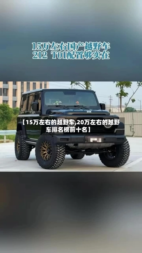 【15万左右的越野车,20万左右的越野车排名榜前十名】-第2张图片