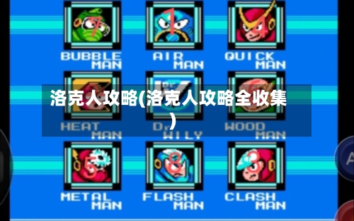 洛克人攻略(洛克人攻略全收集)