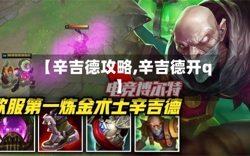 【辛吉德攻略,辛吉德开q】-第2张图片
