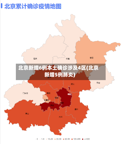 北京新增6例本土确诊涉及4区(北京新增5例肺炎)