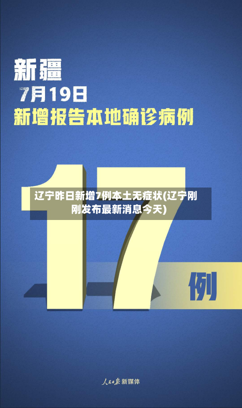辽宁昨日新增7例本土无症状(辽宁刚刚发布最新消息今天)