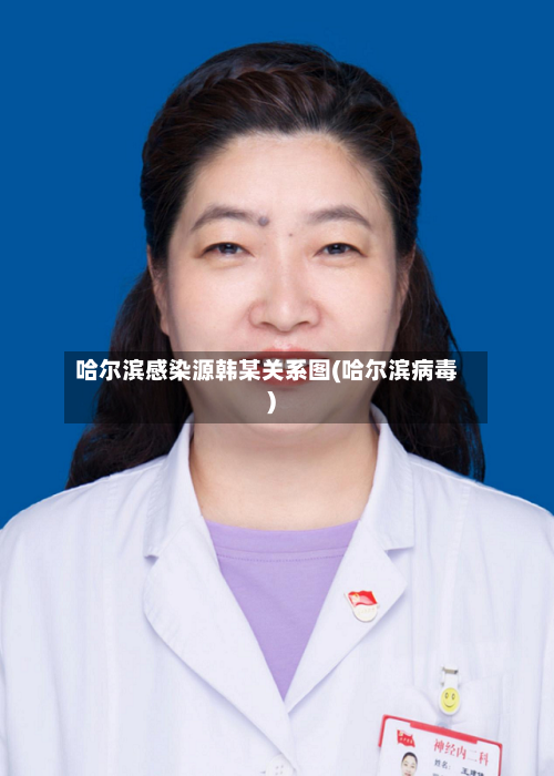 哈尔滨感染源韩某关系图(哈尔滨病毒)