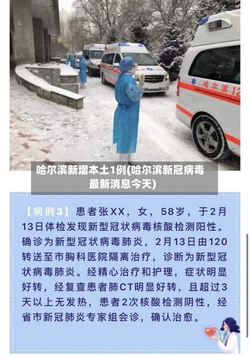 哈尔滨新增本土1例(哈尔滨新冠病毒最新消息今天)