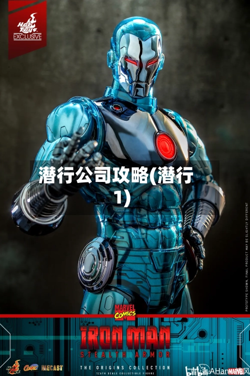 潜行公司攻略(潜行1)