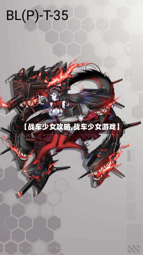 【战车少女攻略,战车少女游戏】-第3张图片