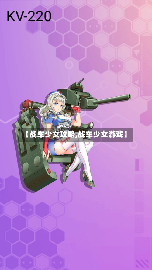 【战车少女攻略,战车少女游戏】