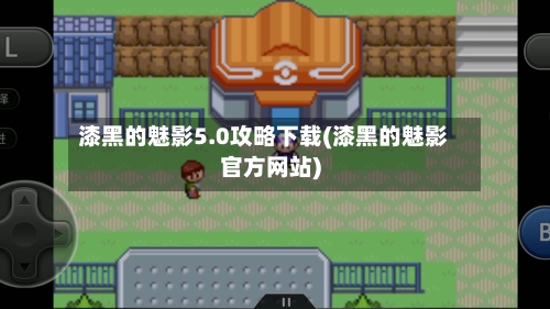 漆黑的魅影5.0攻略下载(漆黑的魅影官方网站)
