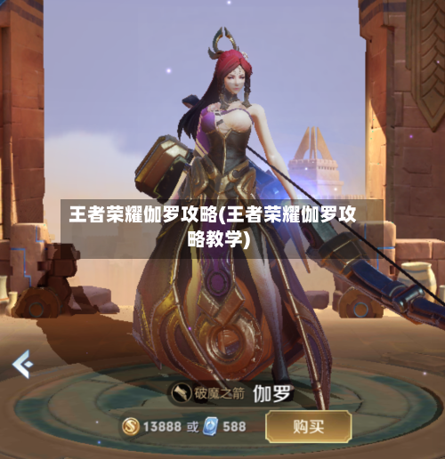 王者荣耀伽罗攻略(王者荣耀伽罗攻略教学)-第3张图片