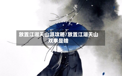 放置江湖天山派攻略/放置江湖天山双拳是啥