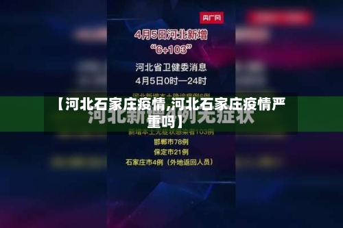 【河北石家庄疫情,河北石家庄疫情严重吗】