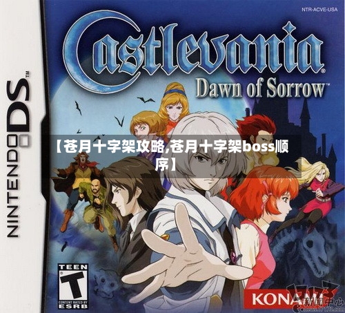 【苍月十字架攻略,苍月十字架boss顺序】-第2张图片