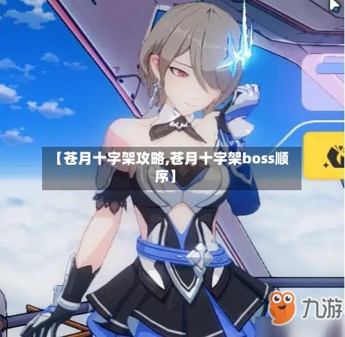 【苍月十字架攻略,苍月十字架boss顺序】