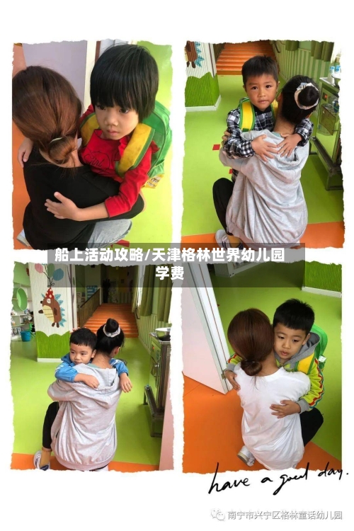 船上活动攻略/天津格林世界幼儿园学费