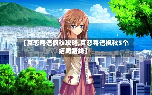 【真恋寄语枫秋攻略,真恋寄语枫秋5个结局路线】