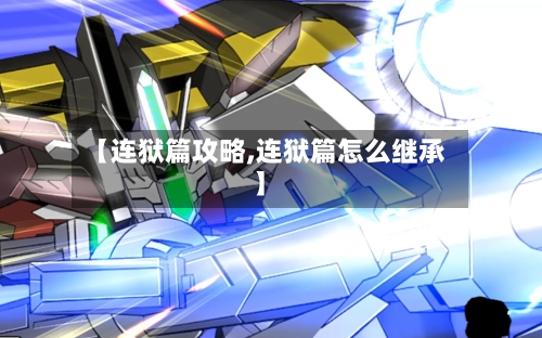 【连狱篇攻略,连狱篇怎么继承】