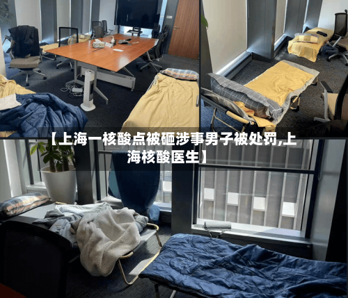 【上海一核酸点被砸涉事男子被处罚,上海核酸医生】-第2张图片