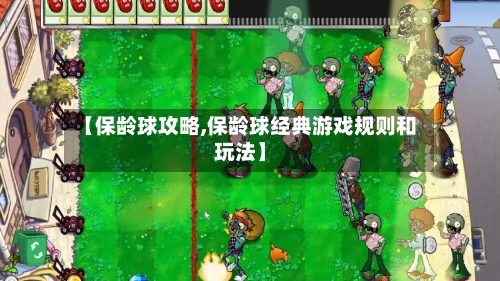 【保龄球攻略,保龄球经典游戏规则和玩法】