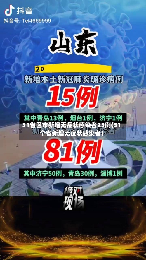 31省区市新增无症状感染者23例(31个省新增无症状感染者)-第3张图片