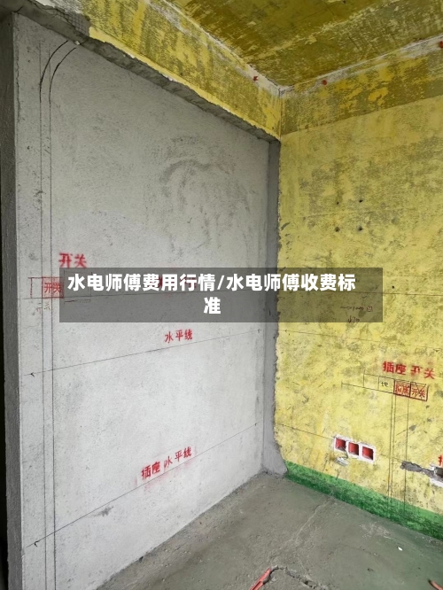 水电师傅费用行情/水电师傅收费标准-第3张图片