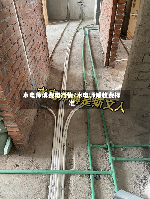 水电师傅费用行情/水电师傅收费标准