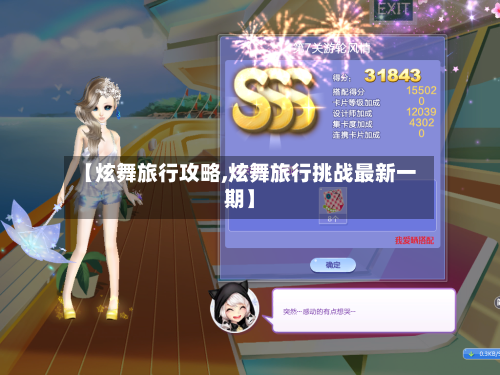 【炫舞旅行攻略,炫舞旅行挑战最新一期】-第3张图片