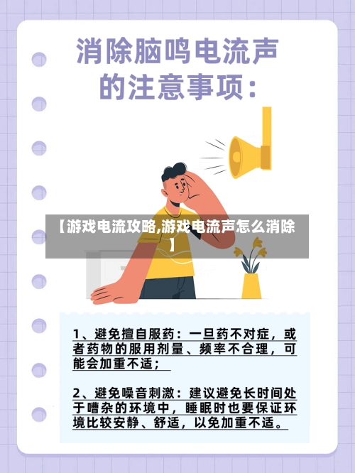 【游戏电流攻略,游戏电流声怎么消除】