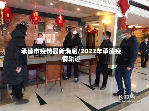 承德市疫情最新消息/2022年承德疫情轨迹